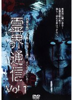 霊界通信 Vol.1