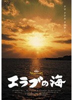 エラブの海のポスター