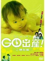 Go出産! Go出産!