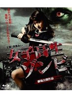 女子高生ゾンビ （ブルーレイディスク）