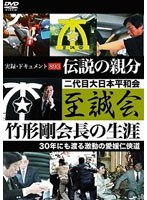 実録・ドキュメント893 伝説の親分 至誠会 竹形剛会長の生涯