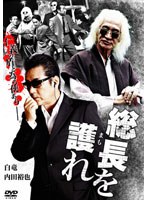 総長を護（まも）れ のパッケージ
