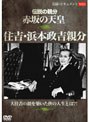 実録・ドキュメント893 伝説の親分 赤坂の天皇 住吉・浜本政吉親分