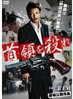 首領を殺れ（ドンをとれ）のポスター