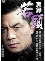 実録・若頭 のパッケージ