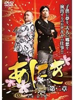 あにき 第二章 のパッケージ