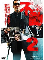 不動 2 のパッケージ