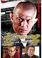悪(ワル)と呼ばれた男 悪(ワル)と呼ばれた男
