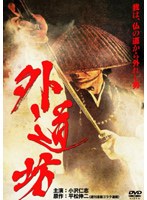 外道坊 外道坊