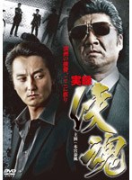 実録・侠魂 のパッケージ