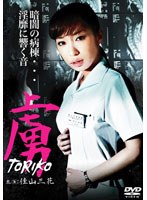 虜　ＴＯＲＩＫＯのポスター