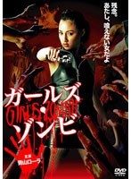 ガールズ・ゾンビ のパッケージ