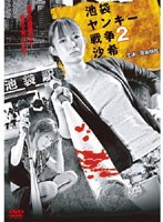 池袋ヤンキー戦争2 池袋ヤンキー戦争2