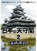 日本の天守閣 名城探訪 2