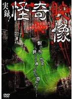 実録！怪奇映像 カメラが捉えた！異界からのメッセージ