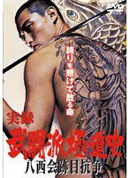 武闘派極道史 武闘派極道史