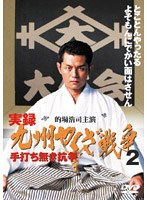 実録・九州やくざ戦争２　手打ち無き抗争のポスター