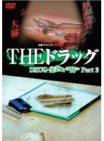 実録プロジェクト893XX THE ドラッグ 薬物との闘い Part2 のパッケージ