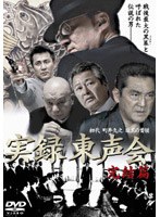 実録・東声会 完結篇 のパッケージ