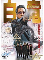 白竜 シノギの報酬 のパッケージ