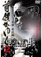 首領がゆく 2