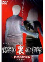 リアルタイムドキュメント 実録・裏仕事師 結婚詐欺師（アカサギ）編 のパッケージ