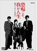 恐喝こそ、我が人生 のパッケージ