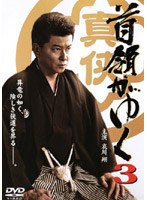 首領がゆく 3 のパッケージ