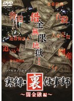 リアルタイムドキュメント 実録・裏仕事師 闇金融編 のパッケージ