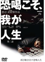 恐喝こそ、我が人生 第二話 のパッケージ