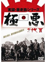 実録・暴走族シリーズ　極悪　２代目のポスター