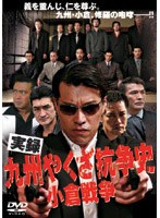 実録 九州やくざ抗争史 小倉戦争 のパッケージ