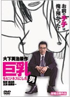 巨乳をビジネスにした男のポスター