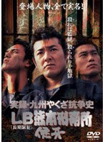 実録・九州やくざ抗争史 ＬＢ熊本刑務所 侠牙のポスター