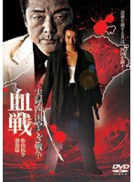 実録 四国やくざ戦争 血戦 松山抗争勃発編 のパッケージ