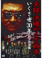 実録・沖縄やくざ戦争 いくさ世30年・抗争勃発編のポスター