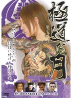 極道な月 のパッケージ