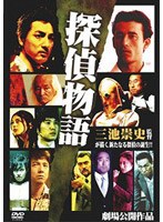 探偵物語 探偵物語