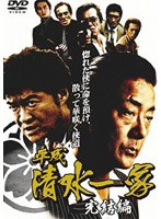 平成清水一家 完結編 のパッケージ