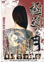 極道な月 完結編 のパッケージ
