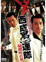 やくざ抗争史 猛友会 西成愚連隊掃溜めの夢 のパッケージ