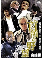 首領の野望 完結編 のパッケージ