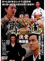 実録 実録