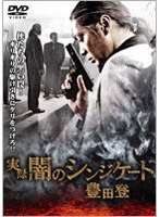 実録 闇のシンジケート 豊田登 のパッケージ