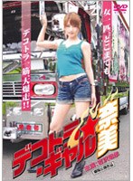 デコトラ・ギャル奈美 ハードデザイン版 のパッケージ