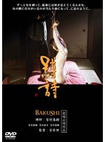 縛詩 BAKUSHI ソフトデザイン版 のパッケージ