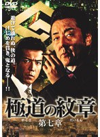 極道の紋章 第七章 のパッケージ