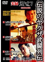 実録 実録