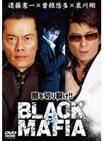 BLACK MAFIA 絆 のパッケージ