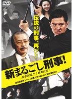 新まるごし刑事！ 鉄拳制裁だ！歌舞伎町！のポスター